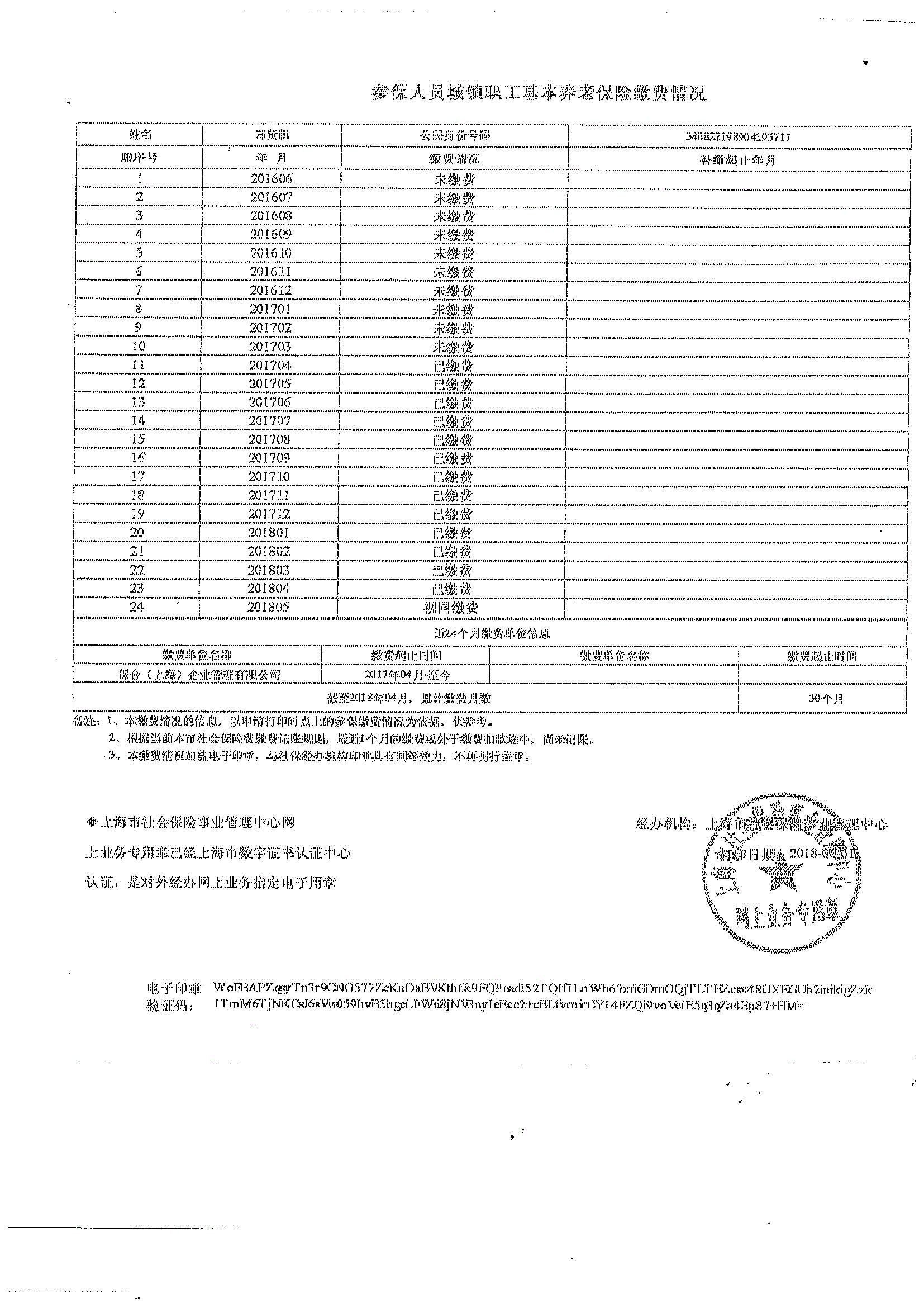   社保缴费证明扫描件